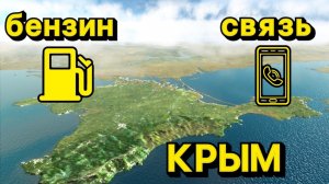 Сотовая связь в Крыму. Какие цены на топливо, бензин, дизель в Крыму.