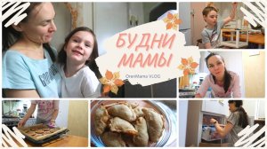 OrenMama VLOG_ Будни мамы?_?_?_?•Домашний ВЛОГ?•Мой триггер♨•Творог с мёдом напоминает о Белоруссии?