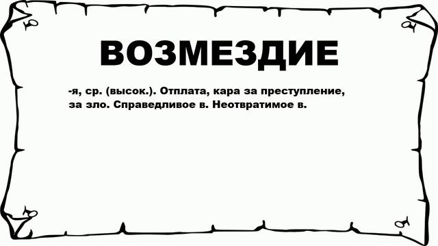 ВОЗМЕЗДИЕ - что это такое? значение и описание