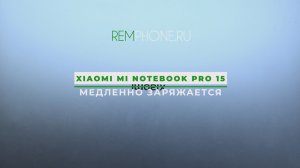 Xiaomi Mi Notebook Pro 15 2021 медленно заряжается