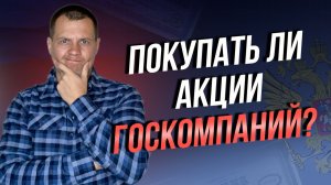 Кидает на дивиденды государство? Покупать ли акции госкомпаний после кидалово?