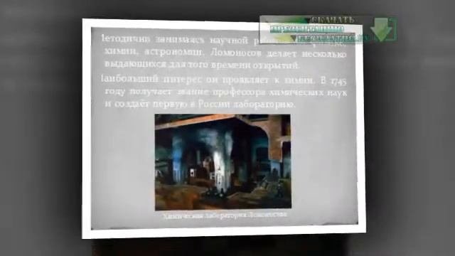 Презентация на тему М.В. Ломоносов