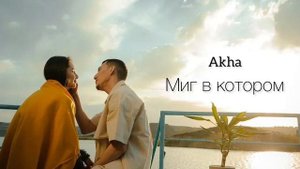 Akha- миг в котором ты и я Новая песня 2022