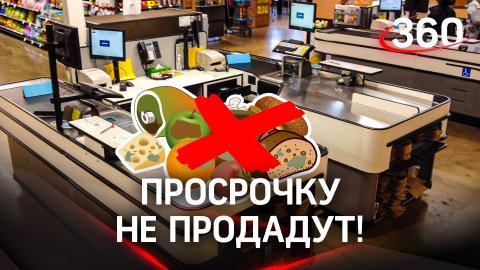 В Московской области с 1 февраля начинается эксперимент по блокировке на кассе просроченных продукто