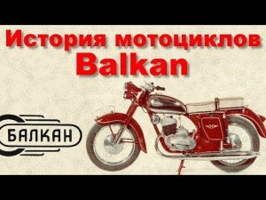 История болгарских мотоциклов Balkan