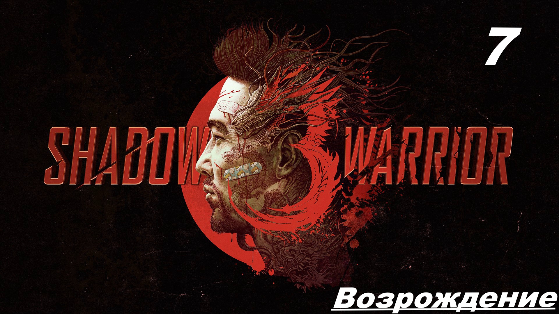 Прохождение SHADOW WARRIOR 3 — Часть 7: Возрождение