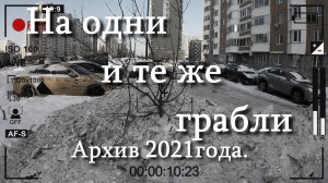 Ежегодная порча озеленения или каждый раз на одни и те же грабли!