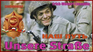 Наш путь / Unsere Straße (1969)