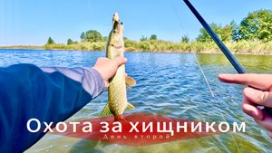 Ловля щуки (окуней) на глайдер. Сентябрь 16, день второй. Суббота. Щука и окунь - два друга!