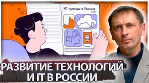 Русские взвинтили ударный темп: Развитие технологий и IT в России