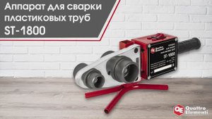 Аппарат для сварки пластиковых труб ST-1800