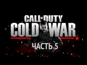 Call of Duty: Black Ops Cold War. Куба. Бункер. Часть 5 .