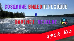 Davinci Resolve  | Урок 3 | Создание видеопереходов | Transitions | Fusion |