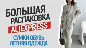 БОЛЬШАЯ РАСПАКОВКА ALIEXPRESS С ПРИМЕРКОЙ #113 | ОБУВЬ | ПЛАТЬЯ НА ЛЕТО | ЖАКЕТ | HAUL