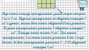 Площадь прямоугольника. Математика 3 класс