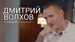 Дмитрий ВОЛХОВ - Битва Экстрасенсов (13 сезон) | Интервью ВОКРУГ ТВ
