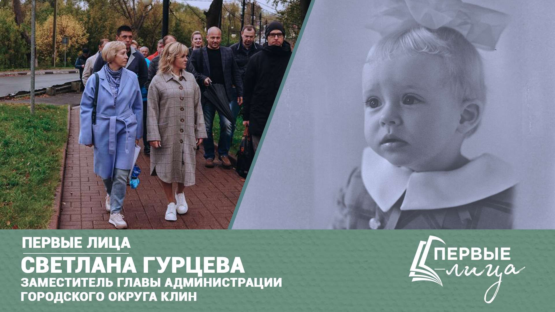 Первые лица | Светлана Гурцева