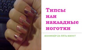 Накладные ноготки. Результат)