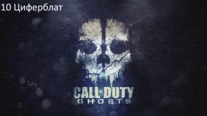 Call of Duty: Ghost #10 Циферблат