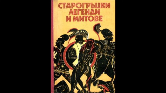 Нощ, Луна, Зора и Слънце (13) - Богове - Старогръцки легенди и митове