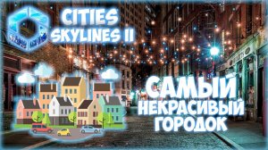 CITIES: SKYLINES 2 ПРОХОЖДЕНИЕ || ПОСТРОЙКА ПРИГОРОДА # 11 (2024)