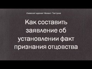 Иж Адвокат Пастухов. Как составить заявление об установлении факт признания отцовства.