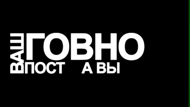 GIF: Ваш пост говно!Соц. сети смотреть онлайн