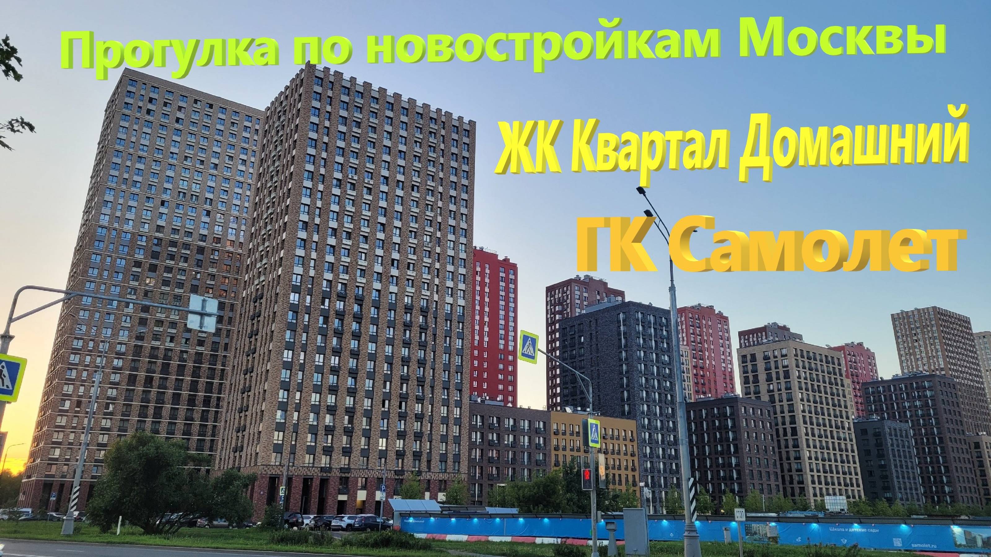 223. Прогулки по новостройкам Москвы. ЖК Квартал Домашний от ГК Самолет Девелопмент. МЦД Курьяново. смотреть онлайн