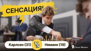 Сенсация! 19 летний Ниман треплет Карлсена!