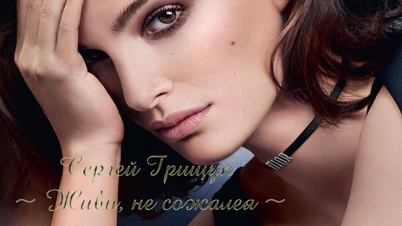 ЖИВИ, НЕ СОЖАЛЕЯ*