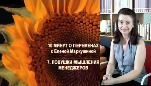 7 - Ловушки мышления менеджеров. 10 минут о переменах