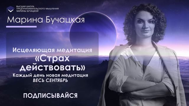 Медитация «Страх действовать»