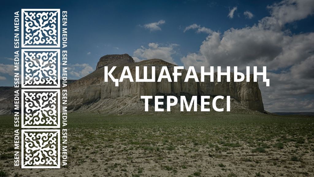 ҚАШАҒАННЫҢ ТЕРМЕСІ | ТЕРМЕ | ESEN MEDIA