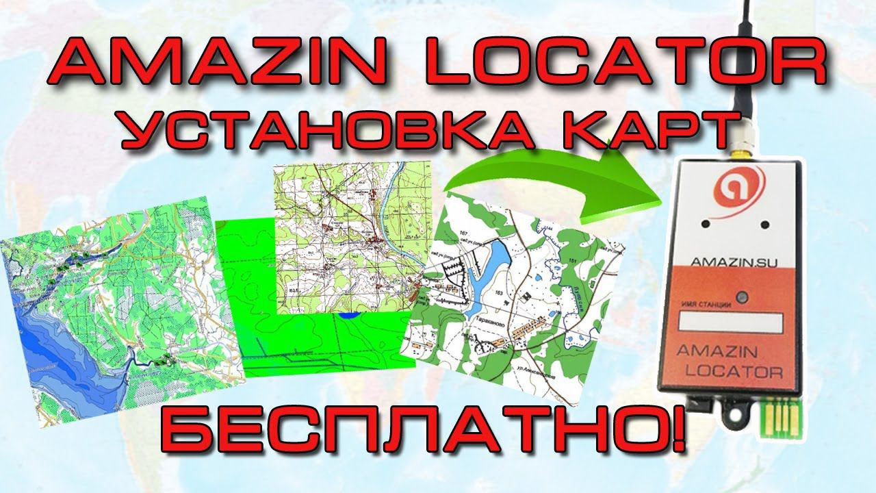 Amazin Locator - инструкция по установке карт смотреть онлайн
