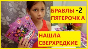 Бравлы в Пятерочке. Нашла СВЕРХРЕДКИЕ и СВЕТЯЩИЕСЯ. Часть №2