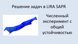 Численный эксперимент с общей устойчивостью балки в Lira Sapr