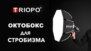 Октобокс TRIOPO для стробистов.