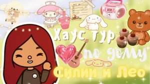Рум тур по дому Силии и Лео ??? ___ 1 часть ___  тока бока ___ toca boca ___ Secret Toca.
