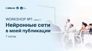 7 поток. Workshop №1 "Нейронные сети в моей публикации". День первый