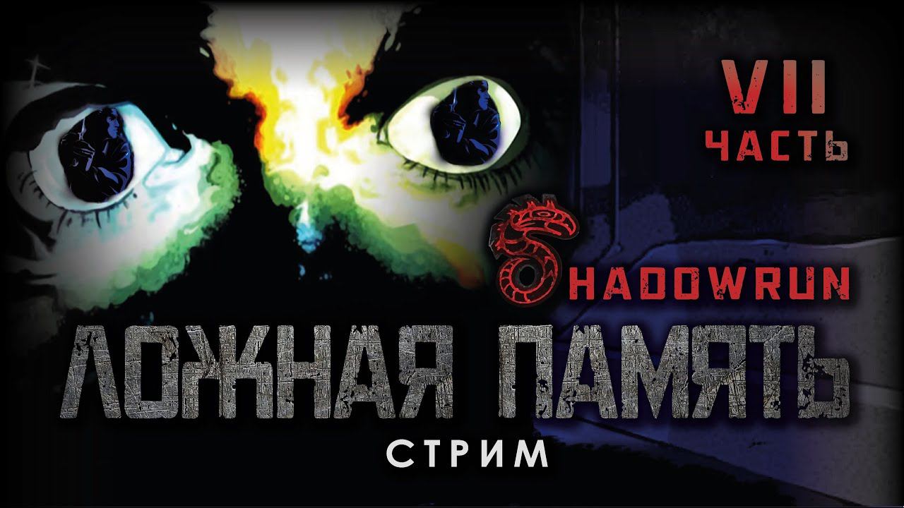 Стрим по Shadowrun: Ложная память. Часть VII.