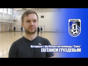 Интервью с Евгением Груздевым