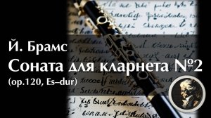 Й. Брамс. Соната для кларнета №2
Clarinet Sonata, Op. 120, Es-dur