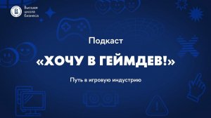 Подкаст «Хочу в Геймдев!» Выпуск 66: Путь в геймдев - кейсы наших выпускников