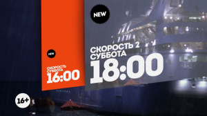 Скорость. Две части. Суббота 16:00 и 18:00