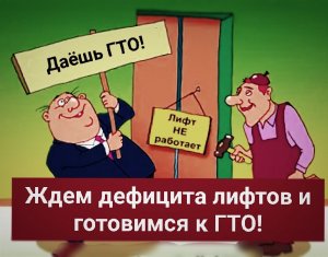 Ждем дефицита лифтов и готовимся к ГТО!