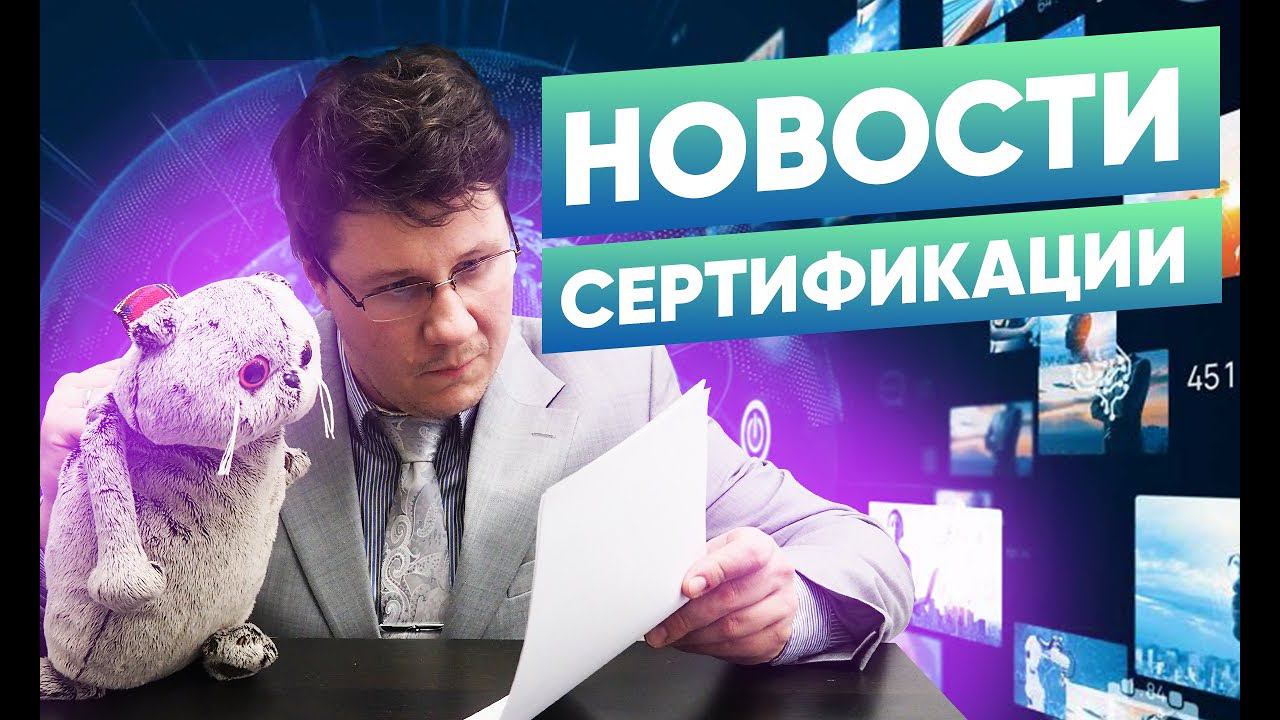 Самые важные новости сертификации. Коротко