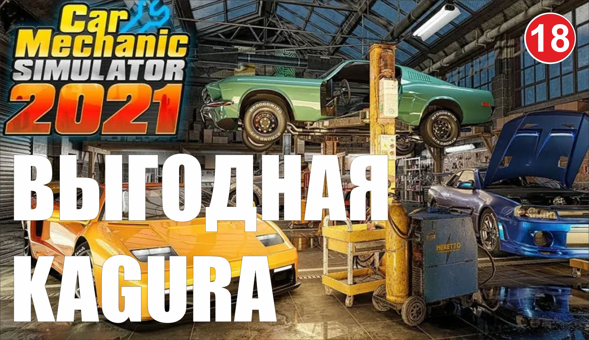 Car Mechanic Simulator 2021 - Выгодная Kagura