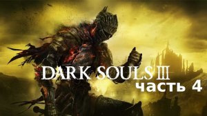 Игра Dark Souls 3 - прохождение 2