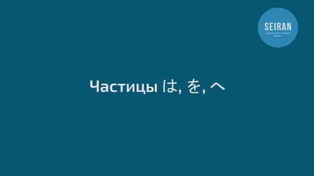 SEIRAN school. Онлайн-школа японского языка. Удвоение согласных. Урок 14 смотреть онлайн