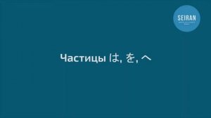 SEIRAN school. Онлайн-школа японского языка. Удвоение согласных. Урок 14